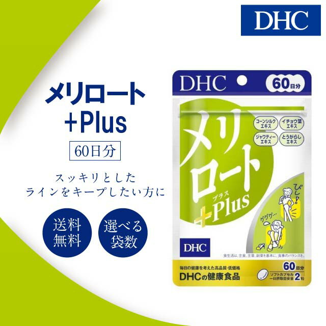DHC メリロートPlus 60日分 選べる袋数