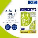 DHC メリロートPlus 60日分 選べる袋数 サプリ サプリメント メリロート プラス ダイエット ダイエットサプリ ボディメイク ジャワティーエキス イチ...
