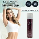 リアムール エキスパートローション マックスボディ 210g 正規品 EXPART MAX BODY ボディメイク ボディ専用フォーム 炭酸泡