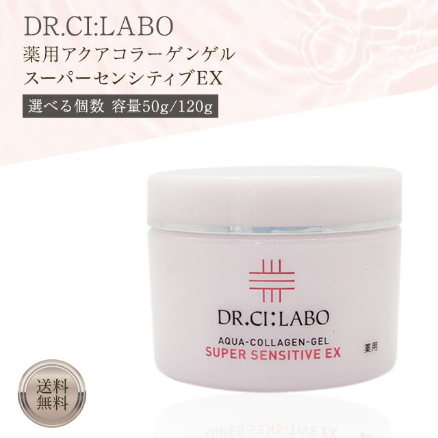 ドクターシーラボ アクアコラーゲンゲル スーパー センシティブ EX 50g 120g 選べる個数 旧品 Dr.Ci:Labo シーラボ オールインワン ジェル...