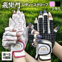 飛衛門 レディースグローブ ホワイトピンク ブラックホワイト S M L サイズ 選べる6種類 TOBIEMON ゴルフ ゴルフグローブ 両手用 ストレッチグローブ 指先カット ネイルグローブ スマホ ネイル 対応 T-LG TBE R&A公認 飛び衛門 とびえもん トビエモン