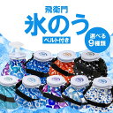 飛衛門 氷のう ベルト付 選べる8種類 TOBIEMON 氷嚢 大口径75mm ミストスプレーヘッド T-MSH 別売り ゴルフ 冷却 保冷剤 熱中症対策 暑さ対策 アイスバッグ アウトドア レジャー アイシング 温冷兼用 結露しない 結露防止加工 ゴルフグッズ ゴルフ用品 大容量 ビッグサイズ