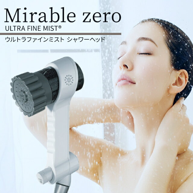 乐天商城 - ミラブルゼロ 正規品 ウルトラファインミスト シャワーヘッド トルネードスティック サイエンス ウルトラファインバブル 塩素除去 節水 お風呂 入浴 バスタイム