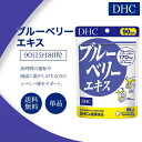 DHC ブルーベリーエキス 90日分 180粒 サプリメント 健康食品 ディーエイチシー ブルーベリー ビタミン ルテイン 男性 女性