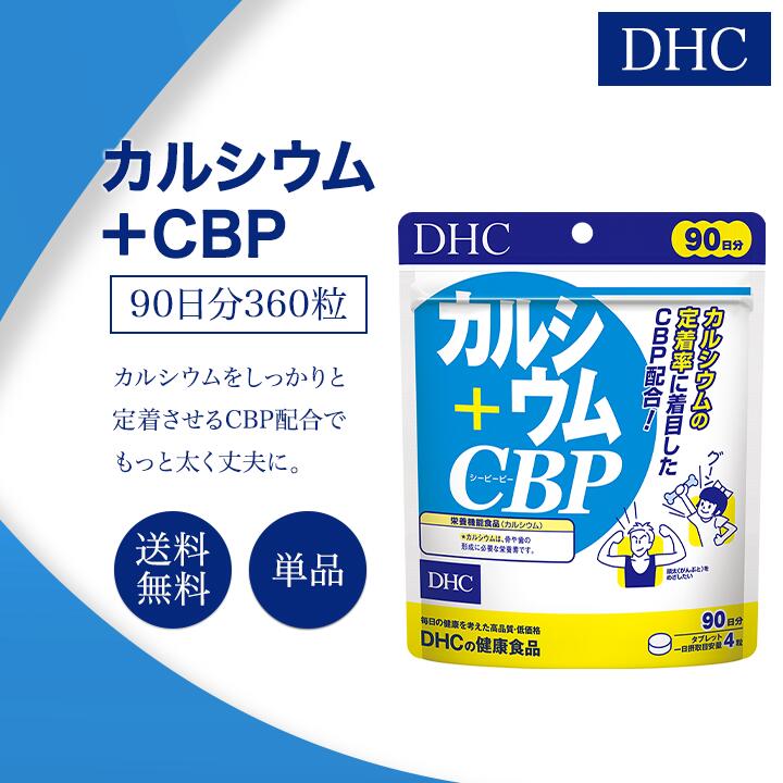 DHC カルシウム+CBP 90日分 360粒 サプリメント 栄養機能食品 健康食品 ディーエイチシー ミネラル ビタミン 女性 子供 男性 成長期