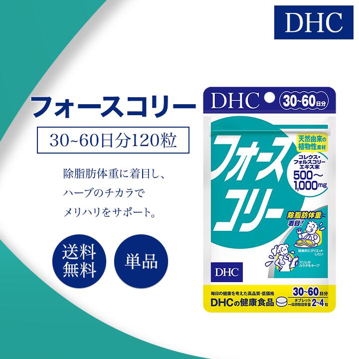 DHC フォースコリー 30～60日分 120粒 サプリメント 健康食品 ディーエイチシー ダイエット 女性 男性