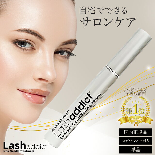 ラッシュアディクト 正規品 まつげ美容液 アイラッシュ コンディショニング セラム 5ml Lashaddict 公式リーフレット 製造番号 シリアルナンバー QR付属 まつ育 まつ毛美容液 睫毛美容液 まつ毛ケア まつげ まつ毛 マツエク 福袋 2024 レディース