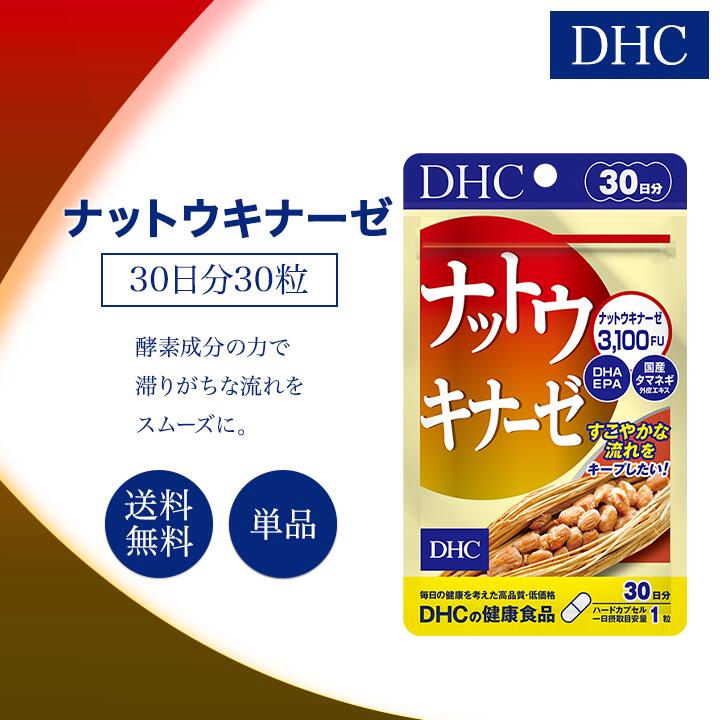 DHC ナットウキナーゼ 30日分 30粒 サプリメント 健康食品 ディーエイチシー 大豆イソフラボン 男性 酵素 納豆 青魚 栄養補助 栄養 DHA EPA