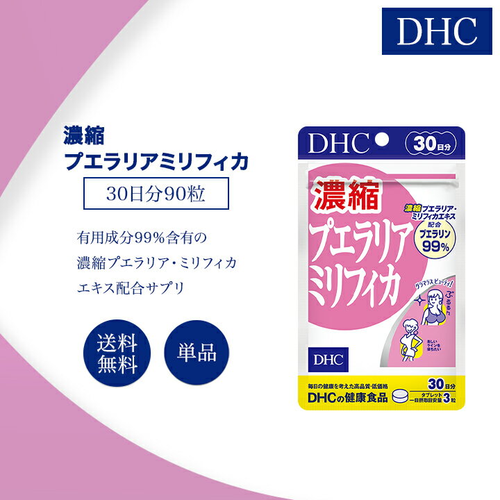 DHC 濃縮プエラリアミリフィカ 30日分 90粒 サプリメント 健康食品 ディーエイチシー 美容 女性