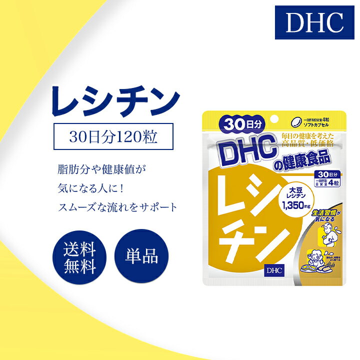 DHC レシチン 30日分 120粒 サプリメント 健康食品 ディーエイチシー ダイエット ヘルスケア 美容