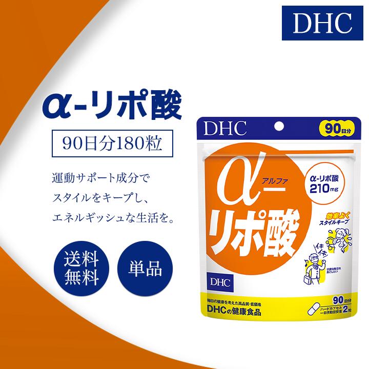 DHC α-リポ酸 アルファリポ酸 90日分 180粒 サプリメント 健康食品 ディーエイチシー 燃焼系 男性 女性 ダイエット 健康 美容 ビューティー 1