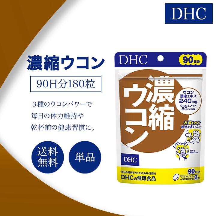 DHC 濃縮ウコン 90日分 180粒 サプリメント 健康食品 ディーエイチシー 女性 男性 乾杯前 飲み会