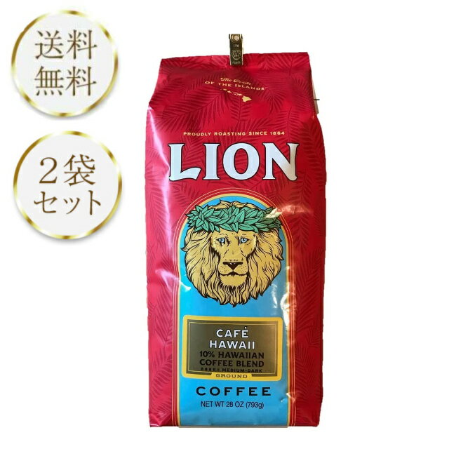 ライオンコーヒー カフェ ハワイ ミディアム ダークロースト 793g 2袋セット LION CAFE ボリュームパック コストコ