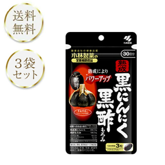 小林製薬 熟成黒にんにく黒酢もろみ 約30日分 90粒 3袋セット サプリメント