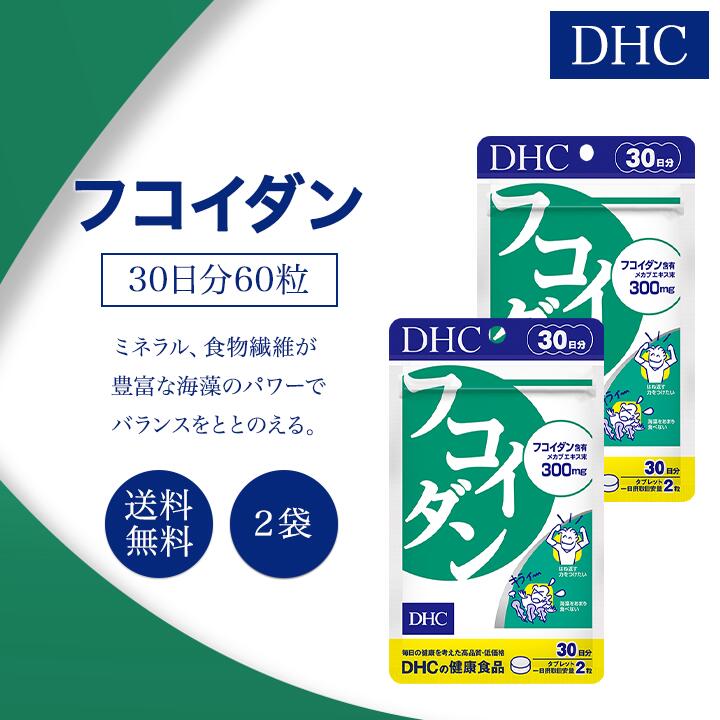 DHC フコイダン 30日分 60粒 2袋セット サプリメント 健康食品 ディーエイチシー ミネラル 食物繊維 メカブ 海藻 食事 美容 女性 男性 免疫 魚 海藻 体調管理 加齢 高齢 生活