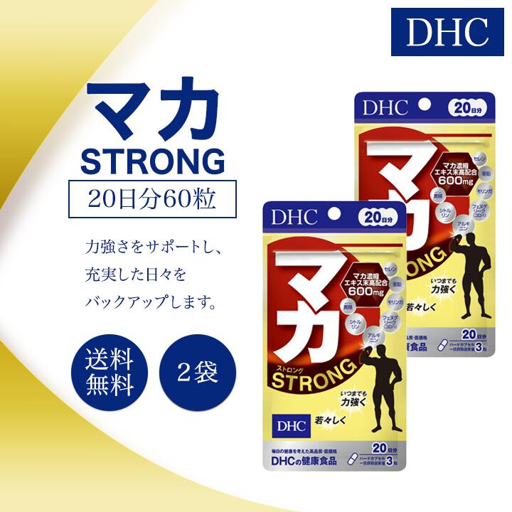 DHC マカ ストロング 20日分 60粒 2袋セット サプリメント 健康食品 ディーエイチシー スタミナ
