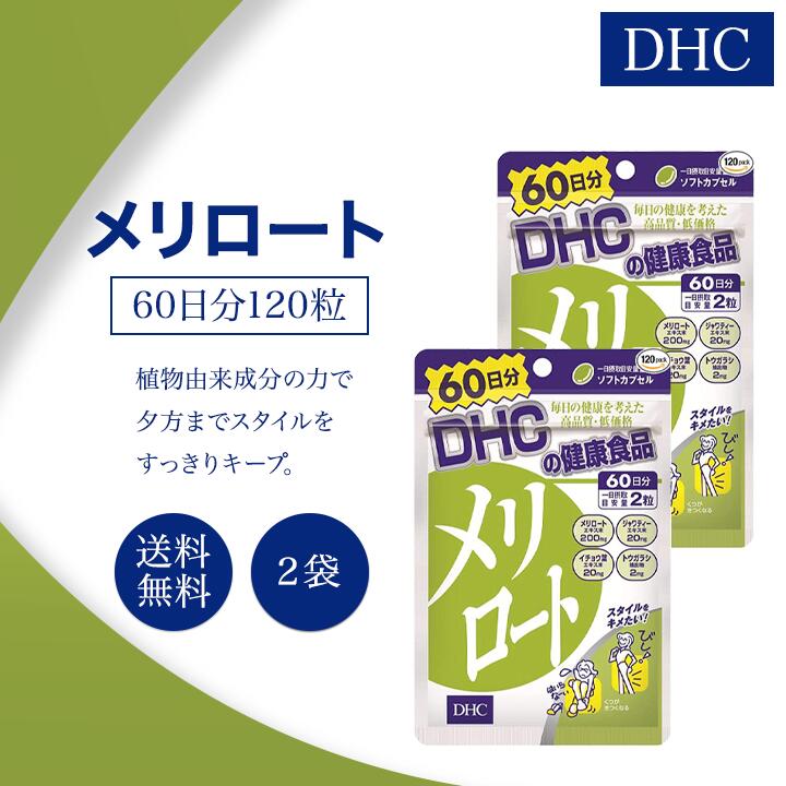 DHCメリロート60日分120粒2袋セットサプリメント健康食品ディーエイチシーハーブイチョウ葉トウガ