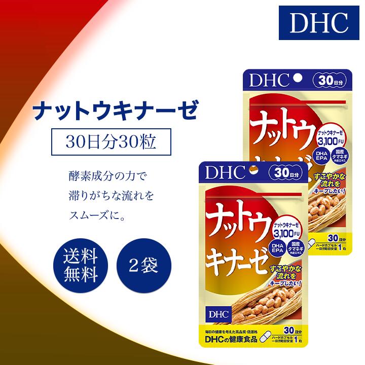 DHC ナットウキナーゼ 30日分 30粒 2袋セット サプ