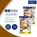 DHC 濃縮ウコン 90日分 180粒 2袋セット サプリメント 健康食品 ディーエイチシー 女性 男性 乾杯前 飲み会