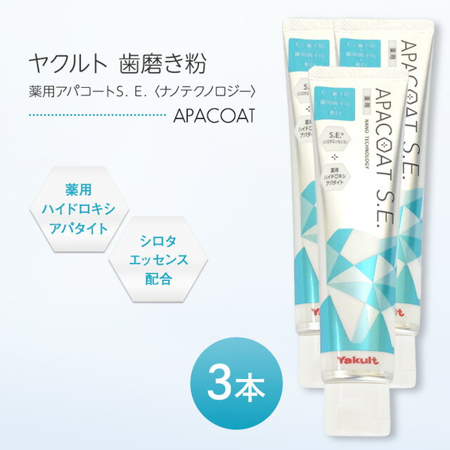 ヤクルト 薬用アパコートS.E. ナノテクノロジー 120g 3本セット 歯磨き粉 はみがき ハミガキ 薬用 オーラルケア デンタルケア