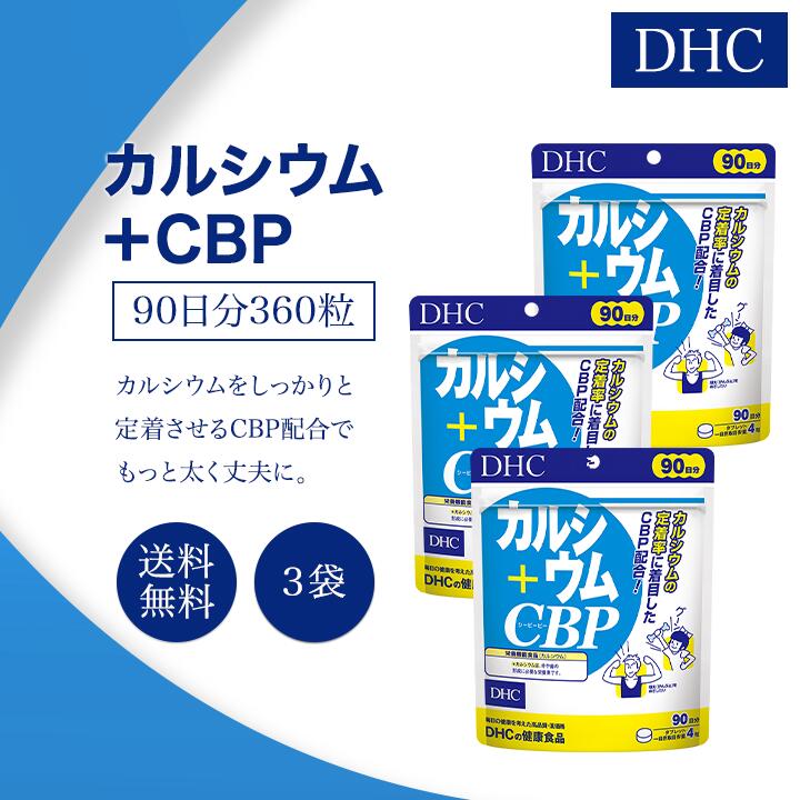 商品名DHC カルシウム+CBP 3袋内容量360粒(90日分)×3袋商品説明※こちらは3袋セットになります。カルシウムをしっかり定着させたい方や、もっと効率的にカルシウムを補給したい方におすすめのカルシウムサプリメント。カルシウムに加えて、牛乳から発見された濃縮乳清活性たんぱくCBP（シー・ビー・ピー）を配合しました。これまで以上の吸収・定着率アップをめざし、太さや密度にアプローチする新処方を採用しています。期待の新成分CBPとカルシウム、ビタミンD3の三大成分をまとめて補うことで、頑太ライフを積極的にサポートします。噛んでもおいしいミルク味のチュアブルは、白い粉が出ず、不快なのどへのはりつきもないため、お子様やお年寄りの方でも安心してお召し上がりいただけます。原材料食用卵殻粉（卵を含む、国内製造）、粉糖、澱粉、濃縮乳清活性たんぱく（乳成分を含む）/ステアリン酸Ca、微粒ニ酸化ケイ素、セラック、カルナウバロウ、ビタミンD3成分【栄養成分表示［4粒1800mgあたり］】熱量3.1kcal、たんぱく質0.03g、脂質0.05g、炭水化物0.63g、食塩相当量0.002g、カルシウム370mg（54）、ビタミンD 0.07μg、CBP（濃縮乳清活性たんぱく）12mg注意事項※1日の目安量を守って、お召し上がりください。※お身体に異常を感じた場合は、飲用を中止してください。※原材料をご確認の上、食物アレルギーのある方はお召し上がりにならないでください。※薬を服用中あるいは通院中の方、妊娠中の方は、お医者様にご相談の上お召し上がりください。※健康食品は食品なので、基本的にはいつお召し上がりいただいてもかまいません。食後にお召し上がりいただくと、消化・吸収されやすくなります。●直射日光、高温多湿な場所をさけて保存してください。●お子様の手の届かないところで保管してください。●開封後はしっかり開封口を閉め、なるべく早くお召し上がりください。食生活は、主食、主菜、副菜を基本に、食事のバランスを。消費期限袋に記載製造国日本広告文責株式会社MKH042-937-7662商品区分サプリメント