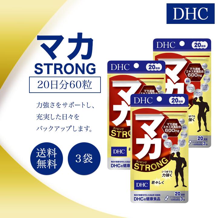 DHC マカ ストロング 20日分 60粒 3袋セット サプリメント 健康食品 ディーエイチシー スタミナ
