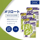 DHC メリロート 60日分 120粒 3袋セット サプリメント 健康食品 ディーエイチシー ハーブ イチョウ葉 トウガラシ ダイエット タブレット 女性 美容 食事 むくみ アシスト 海外 だるさ お酒