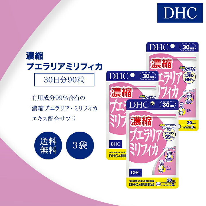 DHC 濃縮プエラリアミリフィカ 30日分 90粒 3袋セット サプリメント 健康食品 ディーエイチシー 美容 女性