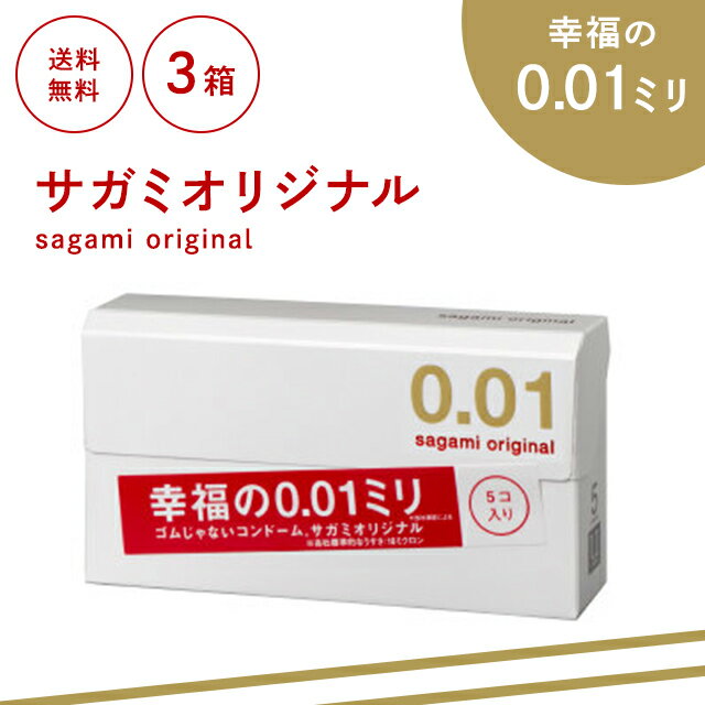 サガミオリジナル 001 ゼロゼロワン 5個入り 3箱セット コンドーム 薄い 極薄 避妊具 スキン ゴム