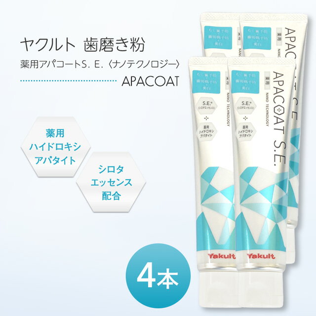 ヤクルト 薬用アパコートS.E. ナノテクノロジー 120g 4本セット 歯磨き粉 はみがき ハミガキ 薬用 オーラルケア デンタルケア