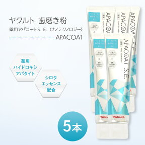 ヤクルト 薬用アパコートS.E. ナノテクノロジー 120g 5本セット 歯磨き粉 はみがき ハミガキ 薬用 オーラルケア デンタルケア