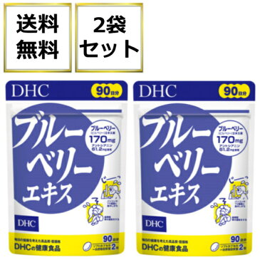 DHC ブルーベリーエキス 90日分 180粒 2袋