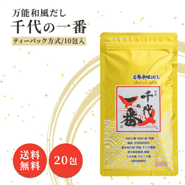 千代の一番 万能和風だし ゴールド 8g×20包 ティーパック方式 チャック付 鰹節 鯖節 昆布 椎茸 鰹エキス 昆布エキス 飲むだし 飲む出汁 1