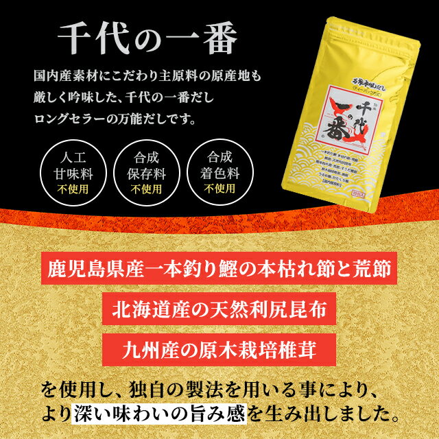 千代の一番 万能和風だし ゴールド 8g×20包 ティーパック方式 チャック付 鰹節 鯖節 昆布 椎茸 鰹エキス 昆布エキス 飲むだし 飲む出汁 2