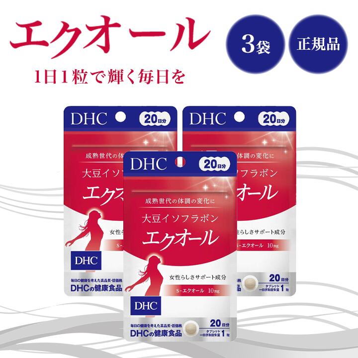 DHC エクオール 20日分 20粒 3袋セット サプリメント 健康食品 ディーエイチシー 大豆イソフラボン 女性 40代 50代 栄養 美容 エイジングケア 中高年 若々しく
