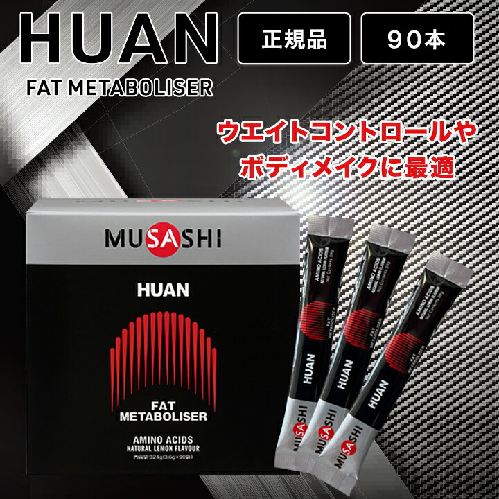 商品名ムサシ フアン MUSASHI HUAN商品説明※こちらは90本セットになります。※配送方法の関係上、箱から出した状態でのお届けとなります。【健康的なウェイトコントロールに】正しい減量とは、バランスの良い食生活を維持しながら運動を行って確実にカロリーを消費すること。HUAN（フアン）には、運動による脂肪の利用に役立つアミノ酸等が含まれ、健康的なウエイトコントロールとボディメイクをサポートします。【こんな方にオススメ】○一般の方体型の気になる方ダイエットサポートお酒を飲まれる方○スポーツをされる方カラダをしぼって動きにキレを出したい方厳しいウエイトコントロールを行う方内容量3.6g×90本お召し上がり方1日1~2回、1回1本を目安にお召し上がりください。原材料L-メチオニン、イノシトール、レシチン（大豆由来）広告文責株式会社MKH042-937-7662区分サプリメント