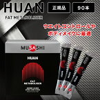 ムサシ フアン MUSASHI HUAN 90本 スティック サプリメント アミノ酸 ウエイトコントロール ボディメイク ダイエット 減量 脂肪 燃焼 栄養補助食品