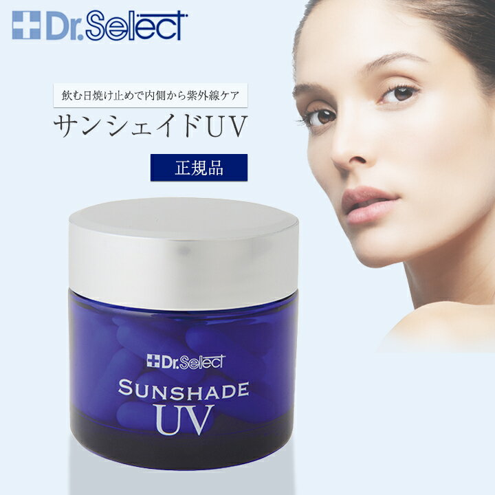 ドクターセレクト サンシェイドUV 10.86g 362mg×30カプセル サプリメント Dr.Select