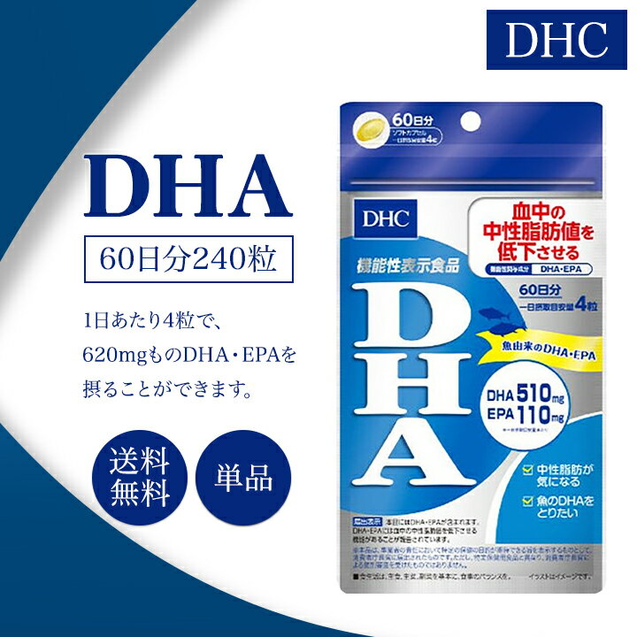 DHC DHA 60日分 240粒 サプリメント 機能性表示食品 健康食品 ディーエイチシー 中性脂肪 オメガ3 食事 美容 女性 頭脳 コレステロール ビタミン 青魚 美容 サプリ