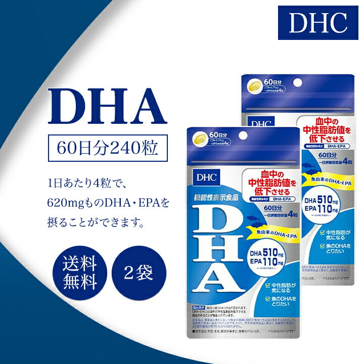 DHC DHA 60日分 240粒 2袋セット サプリメント 機能性表示食品 健康食品 ディーエイチシー 中性脂肪 オメガ3 食事 美容 女性 頭脳 コレステロール ビタミン 青魚 美容 サプリ 1