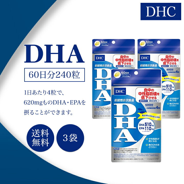 商品名DHC DHA 60日分 3袋商品説明※こちらは3袋セットになります。機能性関与成分(DHA)(EPA)を配合した機能性表示食品です。DHA(ドコサヘキサエン酸)は、EPA(エイコサペンタエン酸)とともに青魚に多く含まれます。(DHA)(EPA)が血中の中性脂肪値を低下させる機能があることが報告されています。中性脂肪が気になる方におすすめです。機能性表示食品(届出番号：C23)【保健機能食品表示】本品にはDHA・EPAが含まれます。DHA・EPAには血中の中性脂肪値を低下させる機能があることが報告されています。また、中高年の方の加齢に伴い低下する、認知機能の一部である記憶力を維持することが報告されています。※記憶力とは、一時的に物事を記憶し、思い出す力をいいます。内容量240粒×3袋お召し上がり方・1日摂取目安量：4粒・1日摂取目安量を守り、水またはぬるま湯でお召し上がりください。注意事項・原材料をご確認の上、食物アレルギーのある方はお召し上がりにならないでください。・お子様の手の届かないところで保管してください。・開封後はしっかり開封口を閉め、なるべく早くお召し上がりください。・本品は、事業者の責任において特定の保健の目的が期待できる旨を表示するものとして、　消費者庁長官に届出されたものです。　ただし、特定保健用食品と異なり、消費者庁長官による個別審査を受けたものではありません。・本品は、疾病の診断、治療、予防を目的としたものではありません。・本品は、疾病に罹患している者、未成年者、妊産婦(妊娠を計画している者を含む。)　及び授乳婦を対象に開発された食品ではありません。・疾病に罹患している場合は医師に、医薬品を服用している場合は医師、薬剤師に相談してください。・体調に異変を感じた際は、速やかに摂取を中止し、医師に相談してください。成分精製魚油、ビタミンE含有植物油／ゼラチン、グリセリン広告文責株式会社MKH042-937-7662区分サプリメント/健康サプリメント様々なご用途でご利用いただけます。お祝い誕生日祝い 入学祝い 卒業祝い お礼 成人祝い 内定祝い 就職祝い お祝い返し 結婚内祝い 結婚祝い 結婚式プレゼント誕生日 記念日 クリスマス バレンタインデー ホワイトデー お土産 プチギフト ギフト プレゼント用 贈り物大切な人へ友達 お母さん お父さん お姉ちゃん お兄ちゃん 妹 弟 彼女 おばあちゃん 奥さん 孫 先輩 後輩 上司 先生 同僚 部下 お客様 取引先 いとこ はとこ 高校生大学生 社会人季節のギフト1月　お年賀 正月 成人の日2月　節分 バレンタインデー 旧正月3月　ひな祭り ホワイトデー 春分の日 卒業 お花見 春休み4月　イースター 入学 就職 入社 新生活 新年度　春の行楽5月　ゴールデンウィーク こどもの日 母の日6月　父の日7月　七夕 お中元 暑中見舞い8月　夏休み 残暑見舞い お盆 帰省9月　敬老の日 シルバーウィーク10月　孫の日 学園祭 ハロウィン11月　七五三 勤労感謝の日12月　お歳暮 クリスマス 大晦日 冬休み 寒中見舞い検索関連キーワードDHC ディーエイチシー DHA ディーエイチエー 食事 美容 女性 ビタミン 健康 サプリ サプリメント 健康サプリ 市場の日 39 ショップ ワンダフルデー 5と0のつく日 お買い物 お買い物マラソン スーパーセール イーグルス 勝ったら 買いまわり 買い回り ママ割 エントリ 人気 売れ筋 口コミ セール 女性 男性 20代 30代 40代 50代 60代 70代