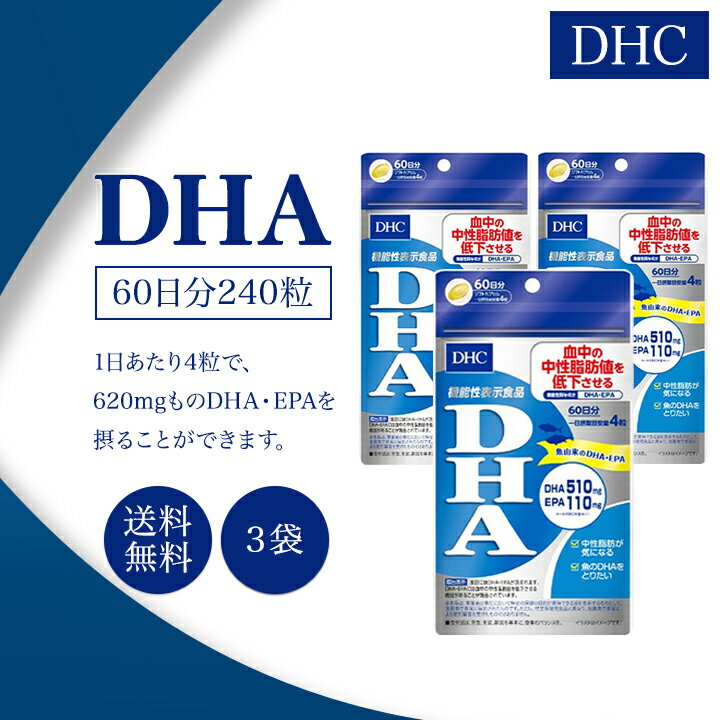 DHC DHA 60日分 240粒 3袋セット サプリ