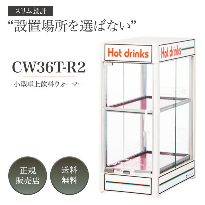 缶ウォーマー CW36T-R2 日本ヒーター 電気 2段 350ml/20本収納 カンウォーマー 家庭用 業務用 缶コーヒー ペットボトル お茶 温蔵庫 保温庫