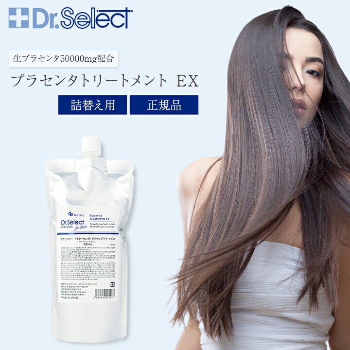 ドクターセレクト プラセンタトリートメント EX 500ml 詰替パウチ Dr.Select