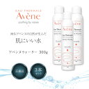 アベンヌウォーター 300ml 化粧水 3本セット スプレータイプ フェイスケア AVENE