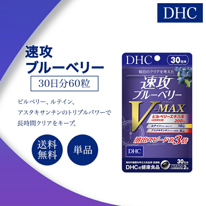 DHC 速攻ブルーベリー V-MAX 30日分 60粒 サプリメント 健康食品 ディーエイチシー ルテイン アスタキサンチン 男性 女性 ビタミン アイケア ルティン アントシアニン 眼 目