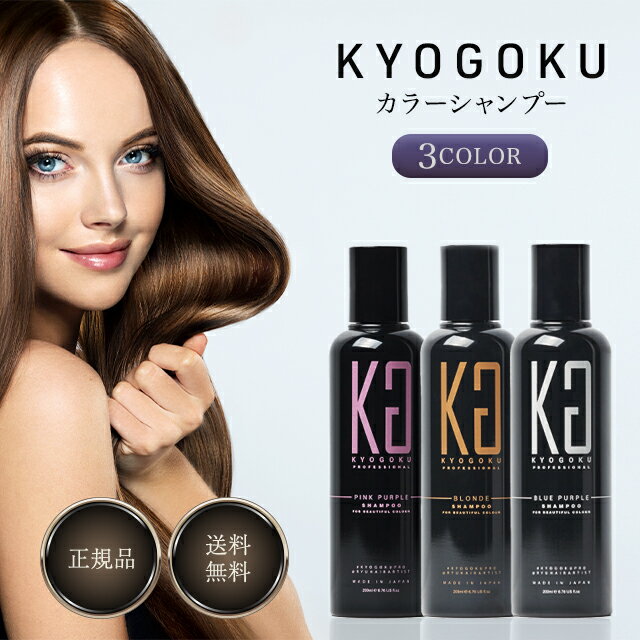 KYOGOKU カラーシャンプー 200ml ブルーパープル ピンクパープル ブロンド 選べる 3色 ヘアカラー