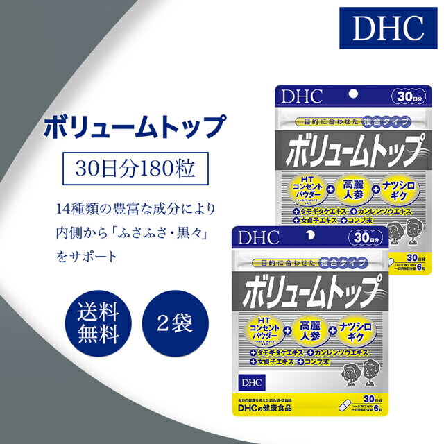 DHC ボリュームトップ 30日分 180粒 2袋セット サプリメント 健康食品 ディーエイチシー 女性 男性 健康食品 ヘアケア 髪 エイジングケア ハーブ ヘア 髪の毛 ヘアー