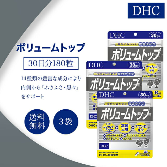 DHC ボリュームトップ 30日分 180粒 3袋セット サプリメント 健康食品 ディーエイチシー 女性 男性 健康食品 ヘアケア 髪 エイジングケア ハーブ ヘア 髪の毛 ヘアー