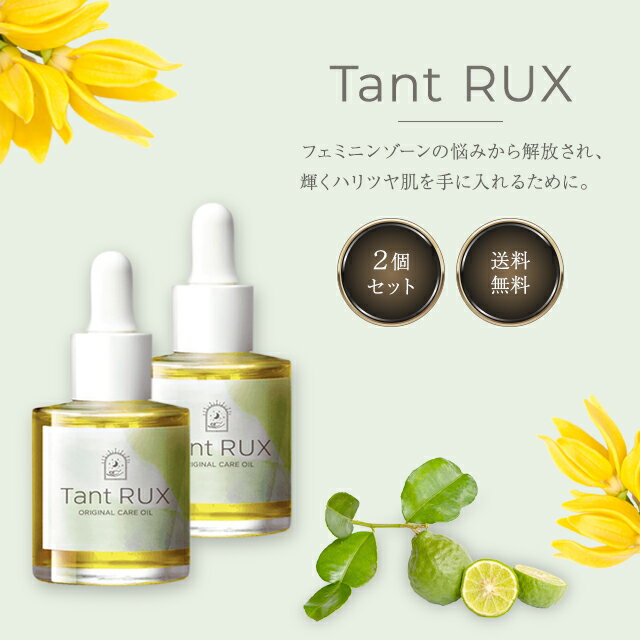 タントリュクスオイル 30ml 2個セット Tant RUX OIL デリケートゾーン オイル におい